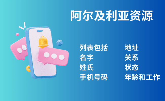 阿尔及利亚资源