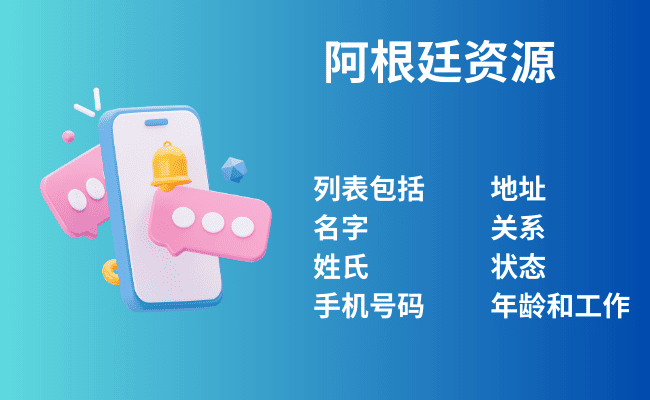 阿根廷资源