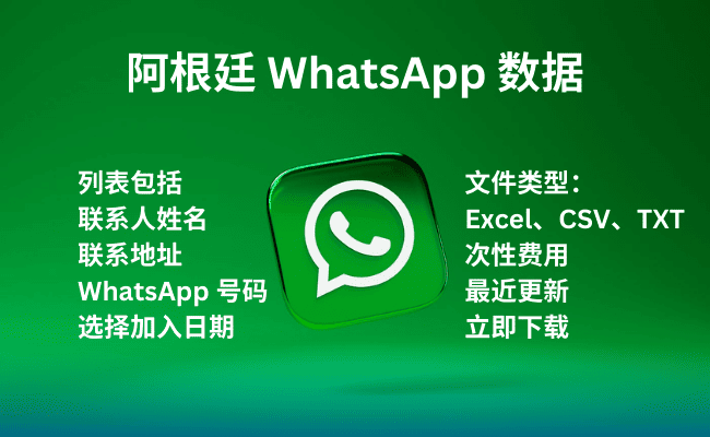 阿根廷 WhatsApp 数据