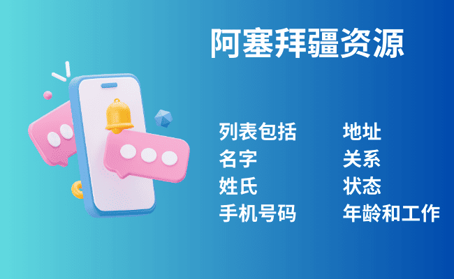 阿塞拜疆资源