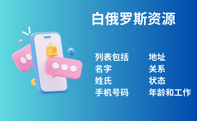 白俄罗斯资源