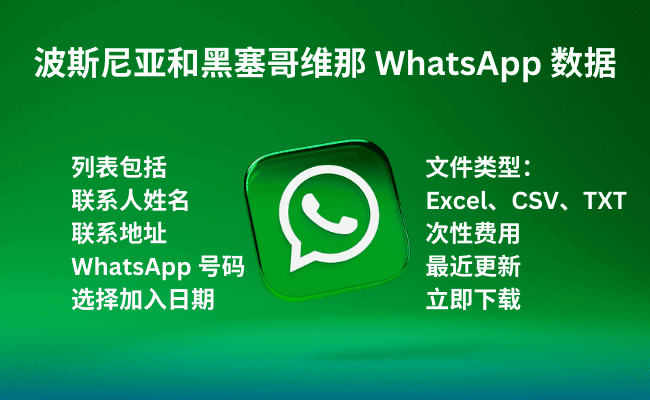 波斯尼亚和黑塞哥维那 WhatsApp 数据