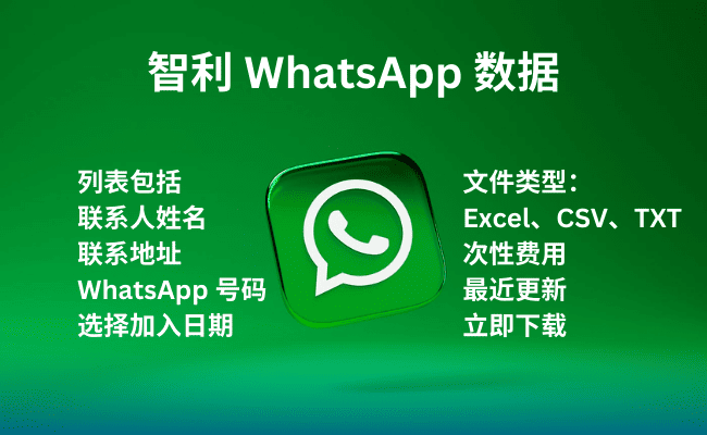 智利 WhatsApp 数据