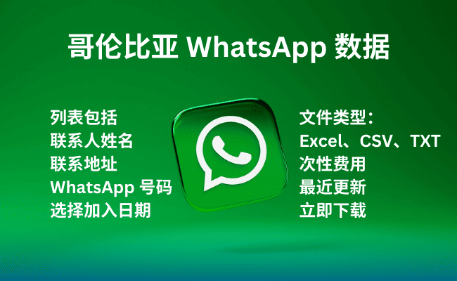 哥伦比亚 WhatsApp 数据