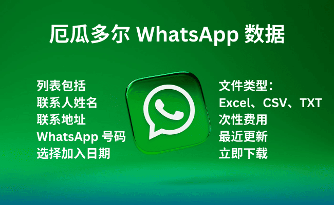 厄瓜多尔 WhatsApp 数据