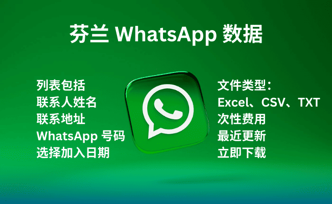 芬兰 WhatsApp 数据