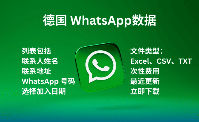 德国 WhatsApp数据