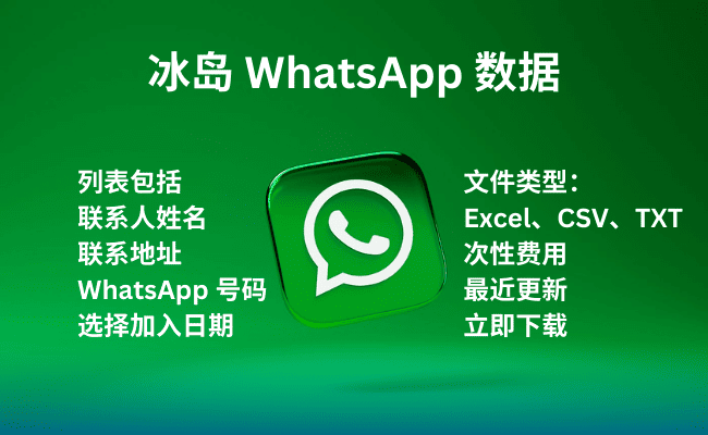 冰岛 WhatsApp 数据