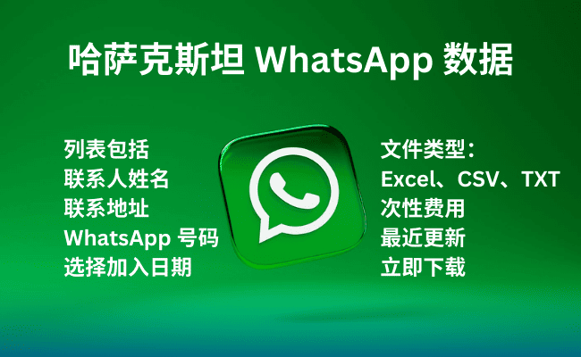 哈萨克斯坦 WhatsApp 数据