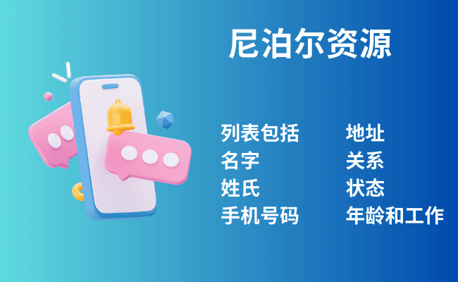 尼泊尔资源