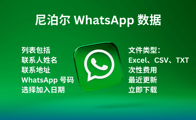 尼泊尔 WhatsApp 数据