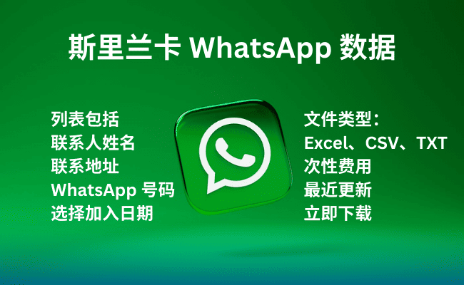 斯里兰卡 WhatsApp 数据