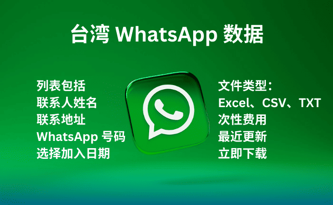 台湾 WhatsApp 数据